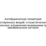 Алгебраическая геометрия потерянных вещей: стохастический резонанс управления вниманием при минимальном сигнале