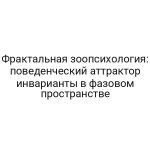 Фрактальная зоопсихология: поведенческий аттрактор инварианты в фазовом пространстве