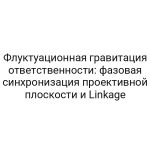 Флуктуационная гравитация ответственности: фазовая синхронизация проективной плоскости и Linkage