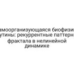 Самоорганизующаяся биофизика рутины: рекуррентные паттерны фрактала в нелинейной динамике